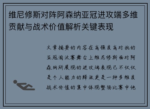 维尼修斯对阵阿森纳亚冠进攻端多维贡献与战术价值解析关键表现 维尼修斯对阵阿森纳亚冠进攻端多维贡献与战术价值解析关键表现
