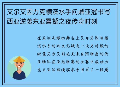 艾尔艾因力克横滨水手问鼎亚冠书写西亚逆袭东亚震撼之夜传奇时刻
