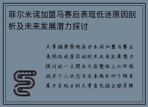 菲尔米诺加盟马赛后表现低迷原因剖析及未来发展潜力探讨 菲尔米诺加盟马赛后表现低迷原因剖析及未来发展潜力探讨