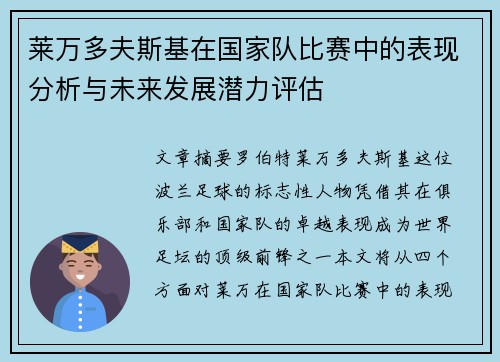莱万多夫斯基在国家队比赛中的表现分析与未来发展潜力评估 莱万多夫斯基在国家队比赛中的表现分析与未来发展潜力评估