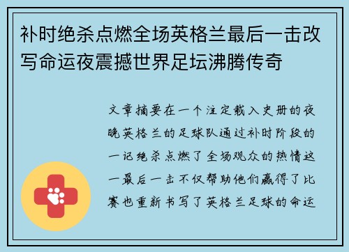 补时绝杀点燃全场英格兰最后一击改写命运夜震撼世界足坛沸腾传奇 补时绝杀点燃全场英格兰最后一击改写命运夜震撼世界足坛沸腾传奇