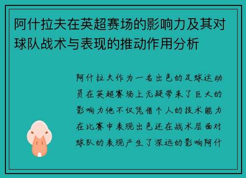 阿什拉夫在英超赛场的影响力及其对球队战术与表现的推动作用分析 阿什拉夫在英超赛场的影响力及其对球队战术与表现的推动作用分析