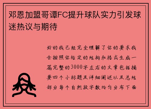 邓恩加盟哥谭FC提升球队实力引发球迷热议与期待 邓恩加盟哥谭FC提升球队实力引发球迷热议与期待
