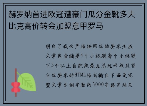 赫罗纳首进欧冠遭豪门瓜分金靴多夫比克高价转会加盟意甲罗马 赫罗纳首进欧冠遭豪门瓜分金靴多夫比克高价转会加盟意甲罗马