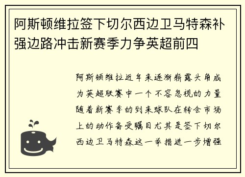 阿斯顿维拉签下切尔西边卫马特森补强边路冲击新赛季力争英超前四