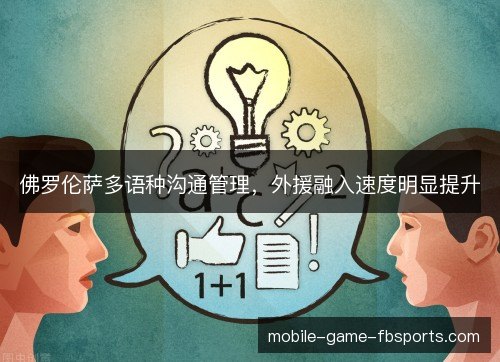 佛罗伦萨多语种沟通管理，外援融入速度明显提升