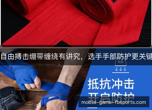 自由搏击绷带缠绕有讲究，选手手部防护更关键
