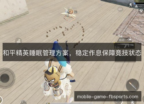和平精英睡眠管理方案，稳定作息保障竞技状态
